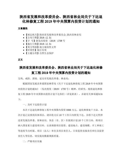 陕西省发展和改革委员会、陕西省林业局关于下达退化林修复工程2019年中央预算内投资计划的通知