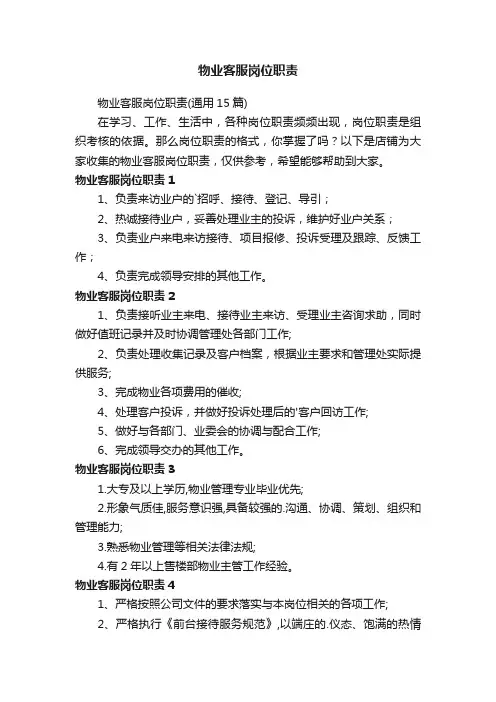 物业客服岗位职责