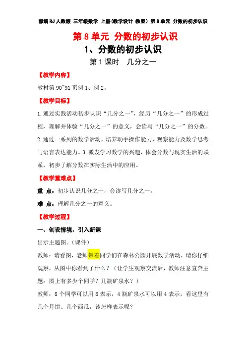 部编人教版 三年级数学 上册第一学期秋(教学设计 教案教学反思)第8单元  分数的初步认识(全单元 分课时)