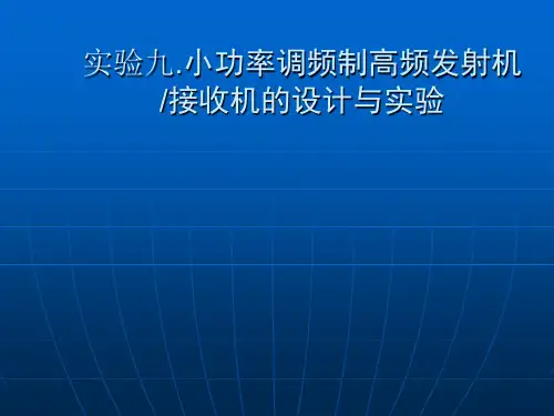 实验九小功率调频制高频发射机接收机的设计与实验