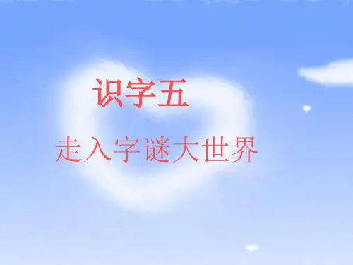 一年级语文下册识字五