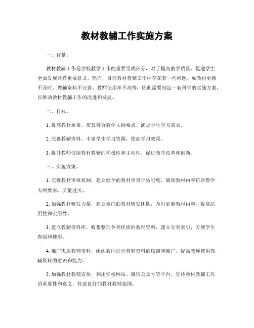 教材教辅工作实施方案