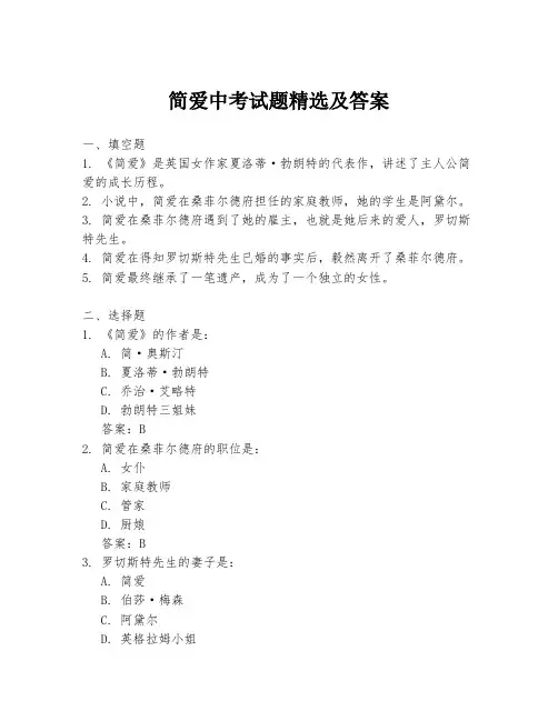简爱中考试题精选及答案