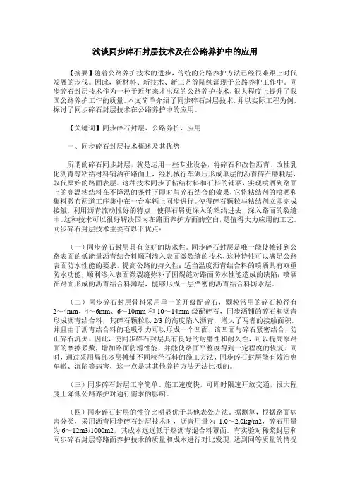 浅谈同步碎石封层技术及在公路养护中的应用