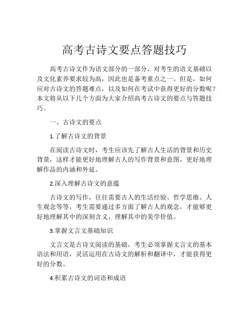 高考古诗文要点答题技巧