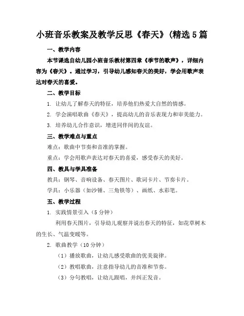 小班音乐教案及教学反思《春天》(精选5篇