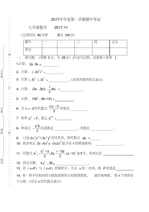 上海松江区2017-2018学年七年级上期中考试数学试题(有答案)-(沪科版)-精