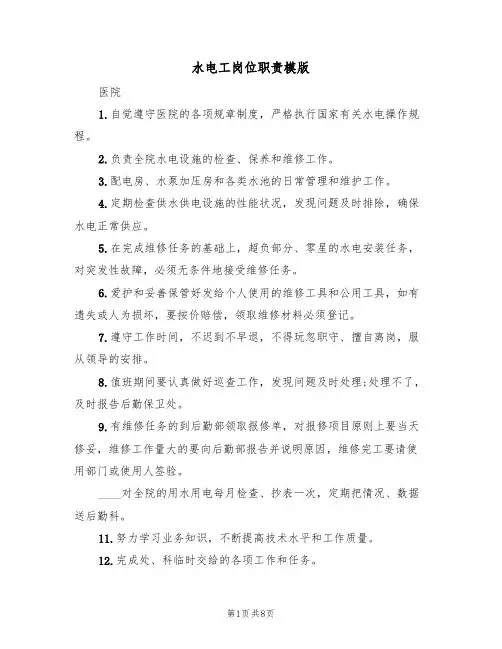 水电工岗位职责模版(四篇)