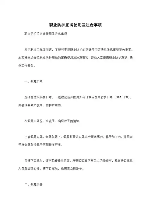 职业防护正确使用及注意事项