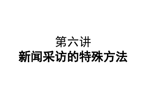 第六讲新闻采访的特殊方法