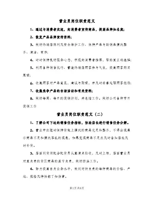 营业员岗位职责范文(五篇)