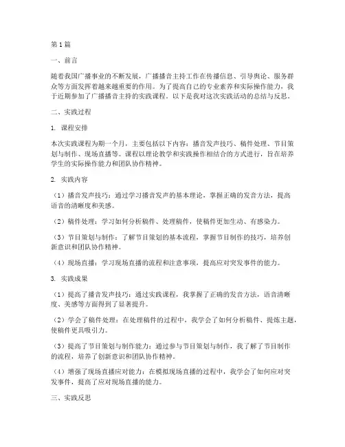 广播播音主持实践报告(2篇)