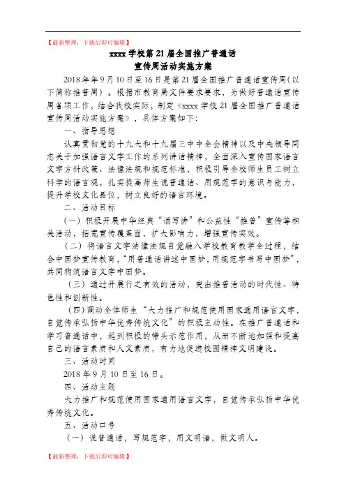 第21届xxxx学校普通话宣传周活动方案(精品范文).doc