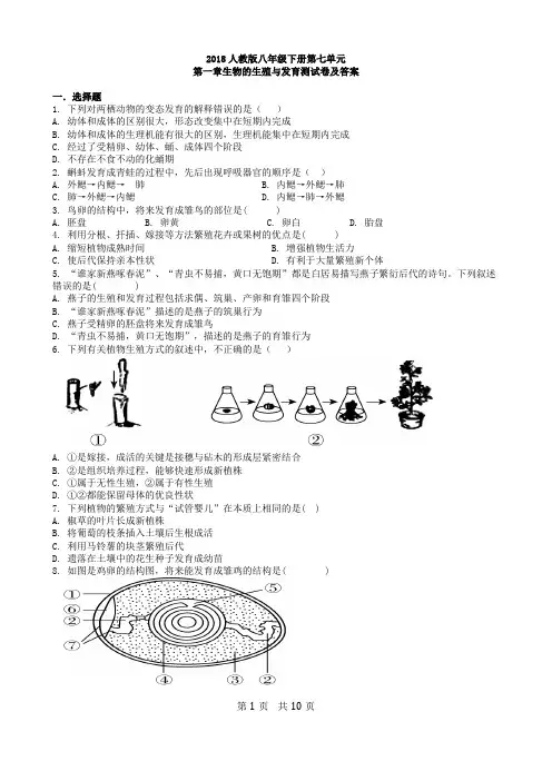 人教版生物八年级下册第七单元第一章生物的生殖与发育测试卷(1)