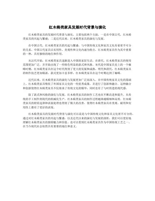 红木椅类家具发展时代背景与演化