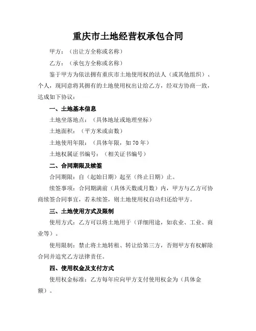 重庆市土地经营权承包合同