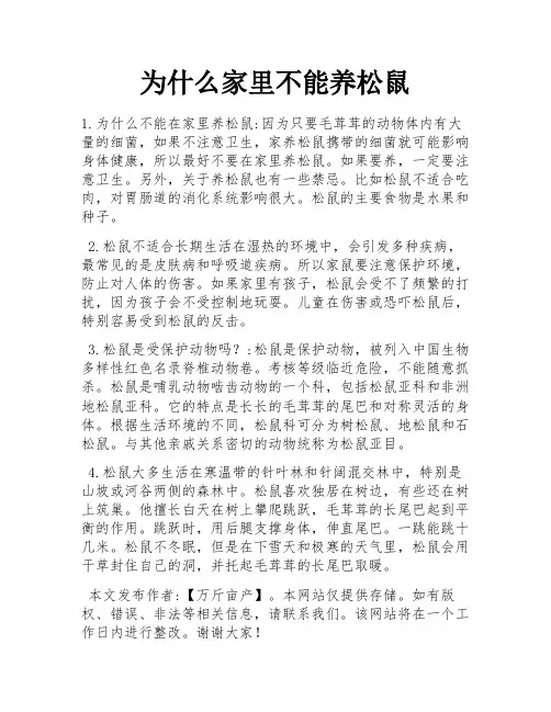 为什么家里不能养松鼠