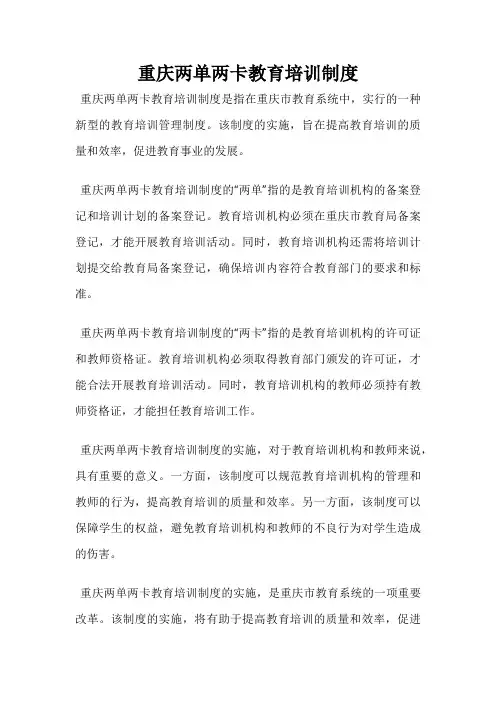 重庆两单两卡教育培训制度