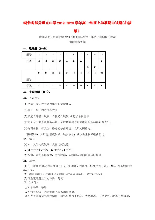 湖北省部分重点中学高一地理上学期期中试题