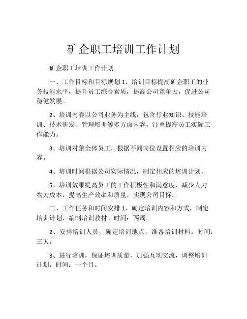矿企职工培训工作计划