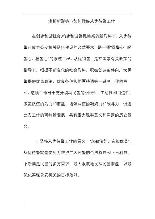 浅析新形势下如何做好从优待警工作