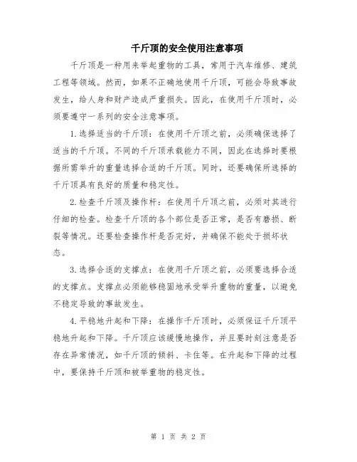 千斤顶的安全使用注意事项