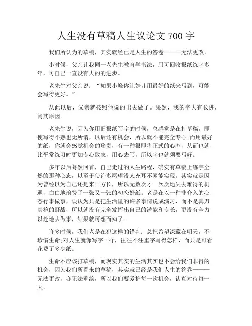人生没有草稿人生议论文700字