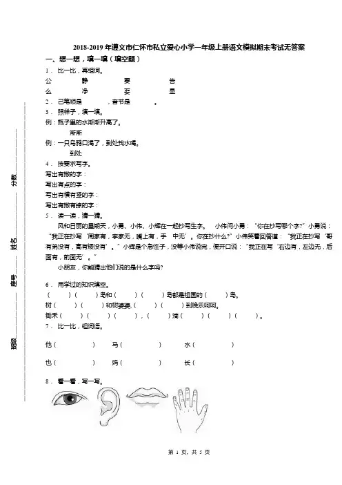 2018-2019年遵义市仁怀市私立爱心小学一年级上册语文模拟期末考试无答案