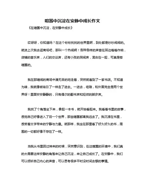 喧嚣中沉淀在安静中成长作文