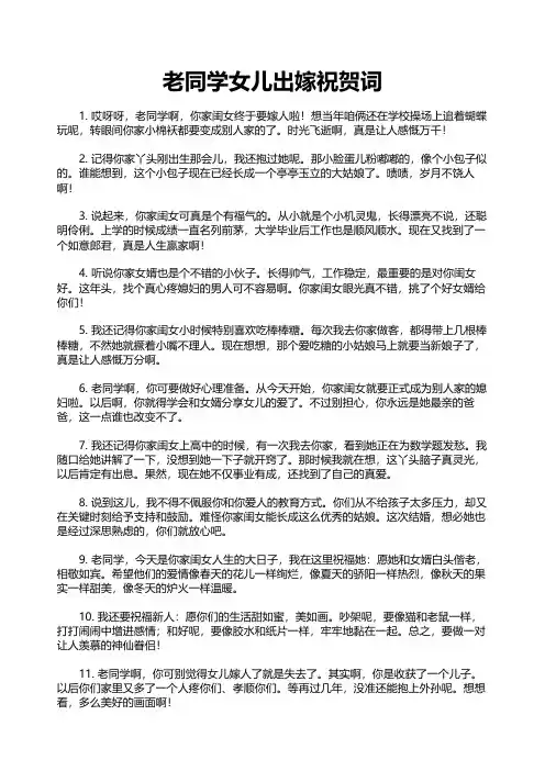 老同学女儿出嫁祝贺词