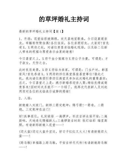 的草坪婚礼主持词