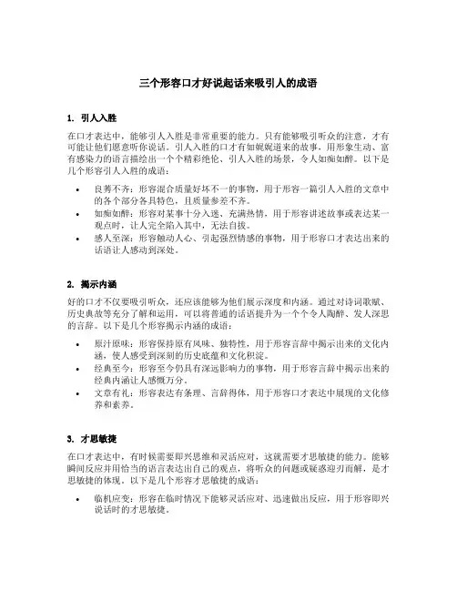 三个形容口才好说起话来吸引人的成语