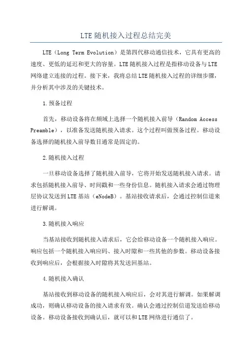 LTE随机接入过程总结完美