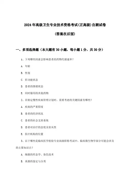 2024年高级卫生专业技术资格考试(正高级)试卷与参考答案