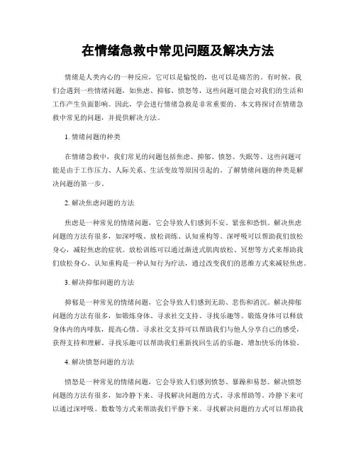 在情绪急救中常见问题及解决方法