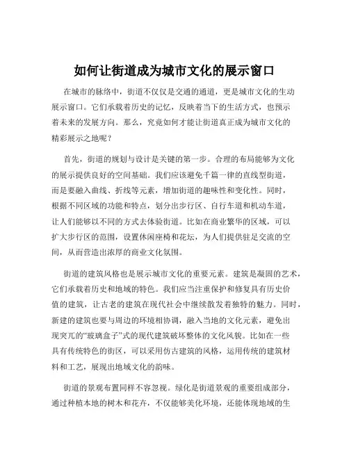 如何让街道成为城市文化的展示窗口