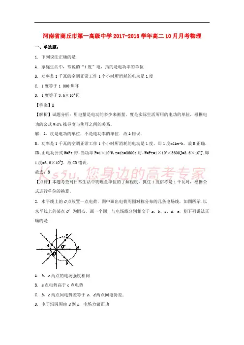 河南省商丘市第一高级中学2017-2018学年高二物理10月月考试题(含解析)