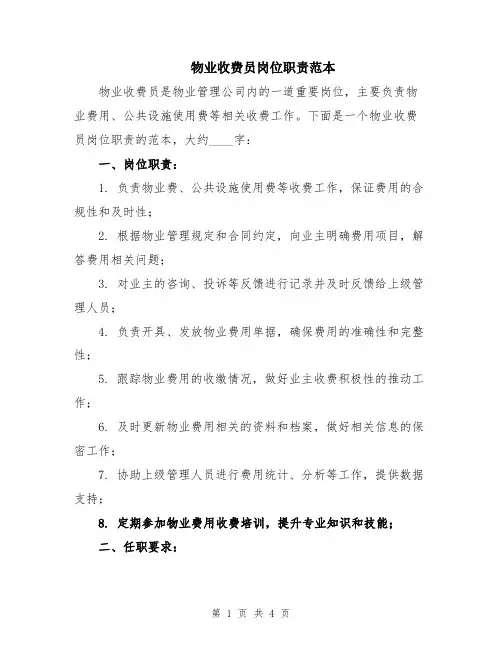 物业收费员岗位职责范本