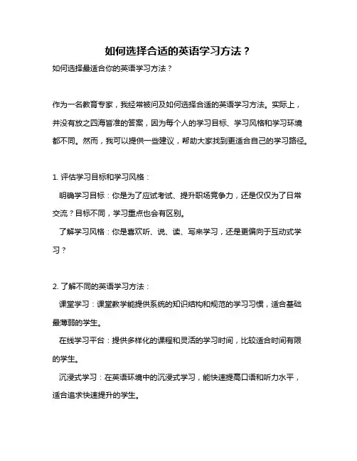 如何选择合适的英语学习方法？