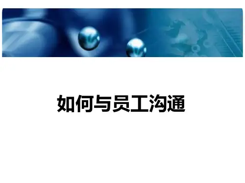 如何与员工沟通(PPT 41页)
