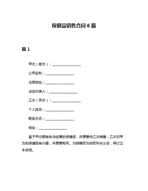 保健品销售合同6篇