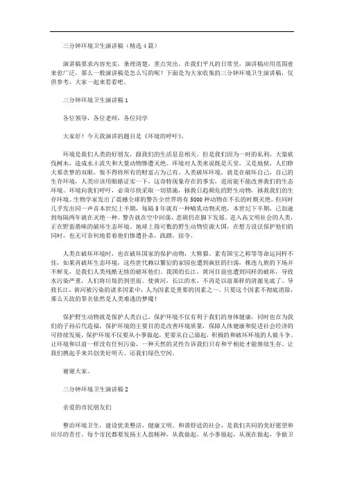 三分钟环境卫生演讲稿(精选4篇汇总)