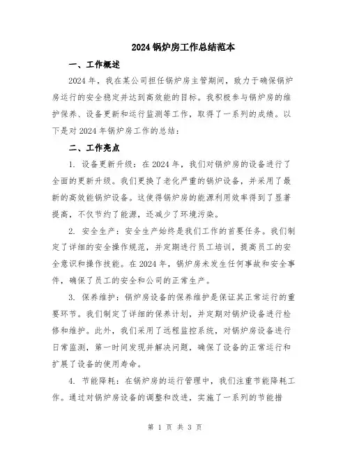 2024锅炉房工作总结范本