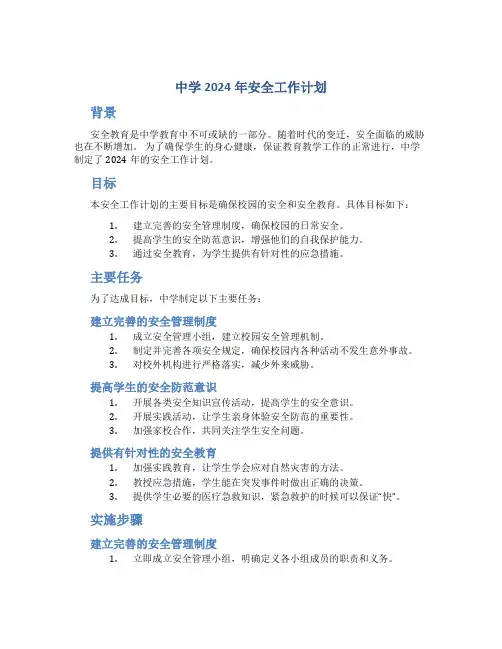 中学2024年安全工作计划
