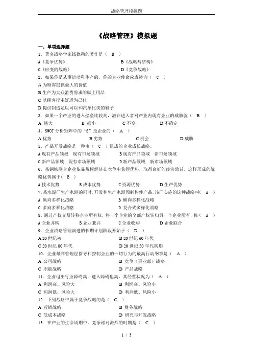 战略管理模拟题