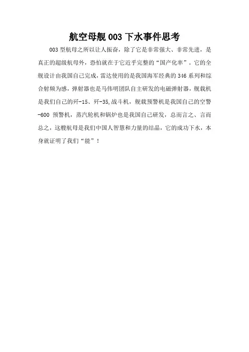 航空母舰003下水事件思考