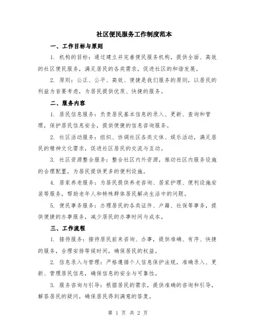 社区便民服务工作制度范本