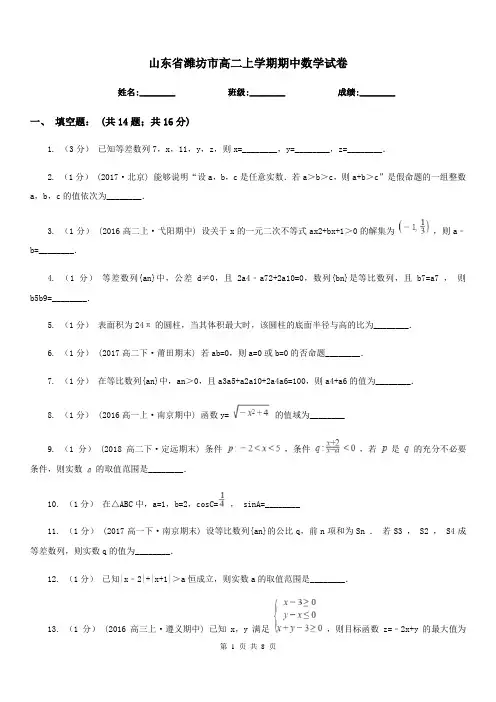 山东省潍坊市高二上学期期中数学试卷