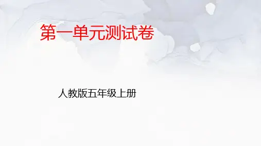 人教版五年级上册数学第一单元测试卷及答案