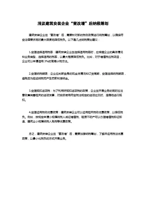 浅议建筑安装企业“营改增”后纳税筹划